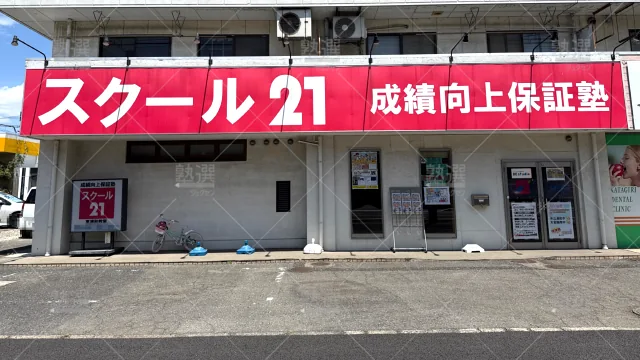 Orig 82 スクール２１ 58039 東浦和教室 1 2