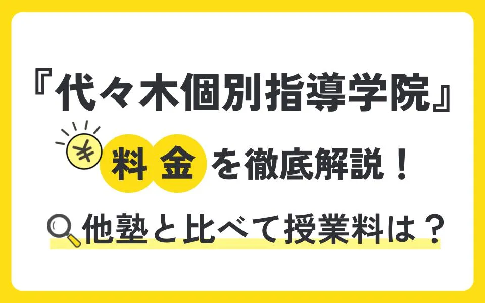 代々木個別指導学院の料金は実際いくら？塾生116名に聞いてみた