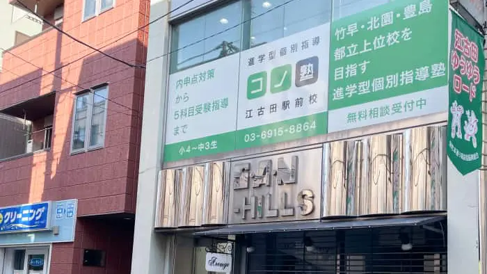 64944_個別指導 コノ塾 江古田駅前校_外観
