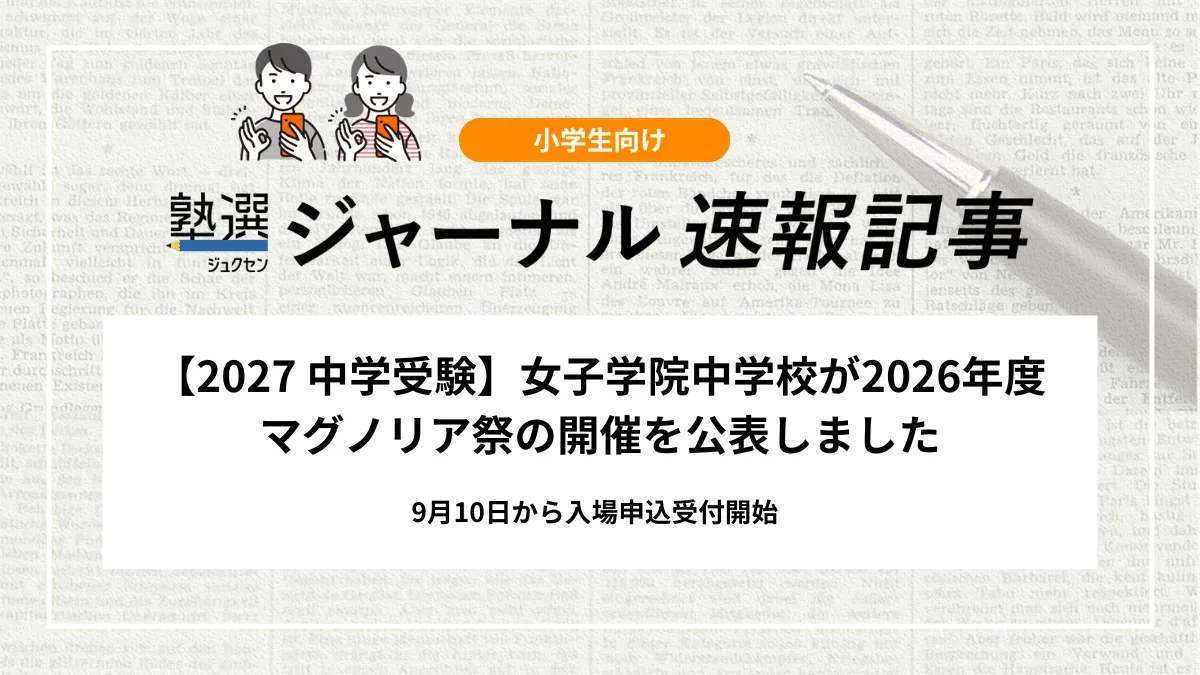 【2027 中学受験】女子学院中学校が2026年度マグノリア祭の開催を公表しました｜9月10日から入場申込受付開始