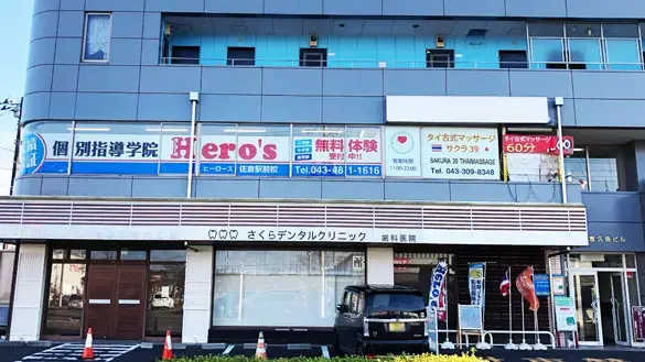 33 個別指導学院hero’s 佐倉駅前校 外観