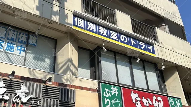 orig_中村公園_21_個別教室のトライ_中村公園駅前校_1