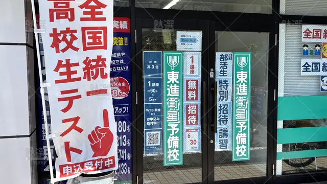 Orig 原 23 東進ハイスクール／東進衛星予備校 東進衛星予備校 植田校 3
