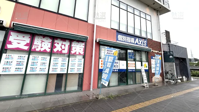 Orig 17 個別指導axis（アクシス） 140818 南大高校 1 1