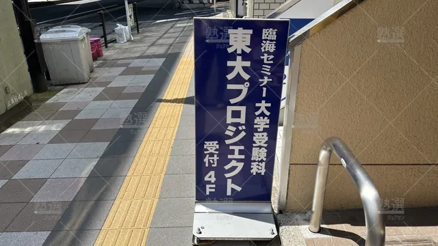 orig_西日暮里_235_臨海セミナー 東大プロジェクト_西日暮里校_3