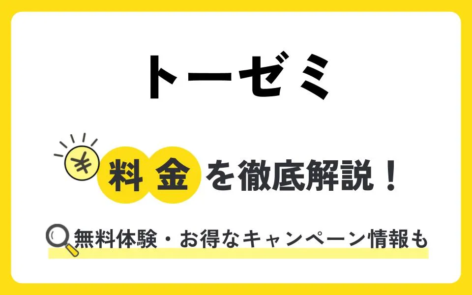 トーゼミの料金は？無料体験授業などお得なキャンペーン情報も紹介