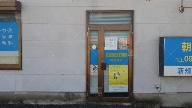 Orig 甘木 16 個別指導の明光義塾 朝倉教室1