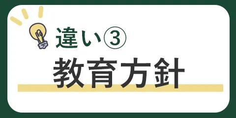 日比谷高校と西高校の違い③