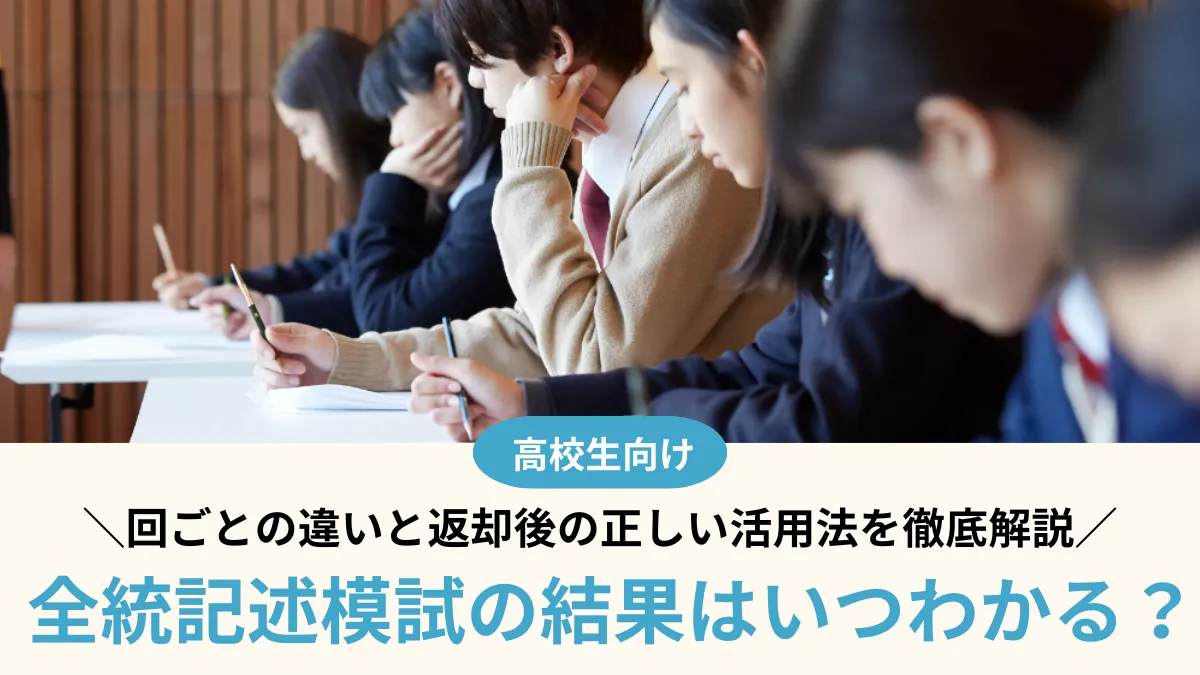 全統記述模試の結果はいつわかる？回ごとの違いと返却後の正しい活用法を徹底解説