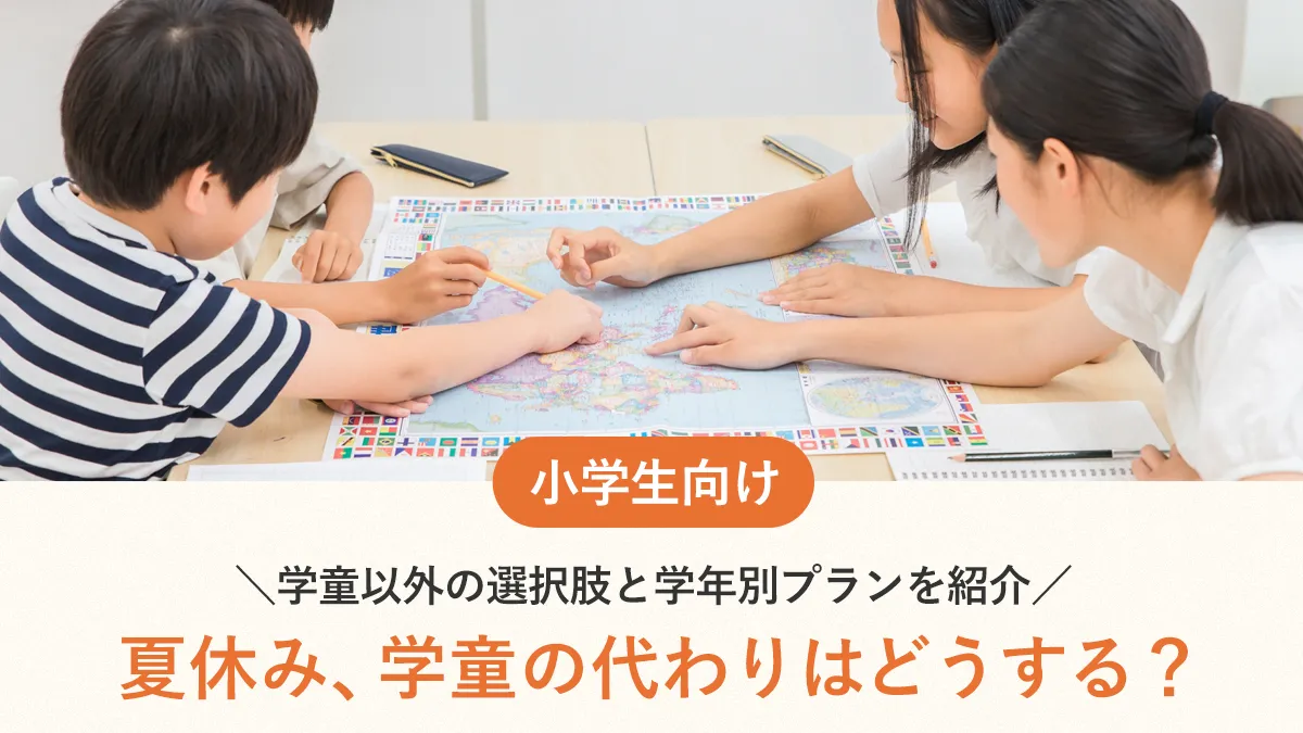 夏休み、学童の代わりはどうする？学童以外の選択肢と学年別プランを紹介