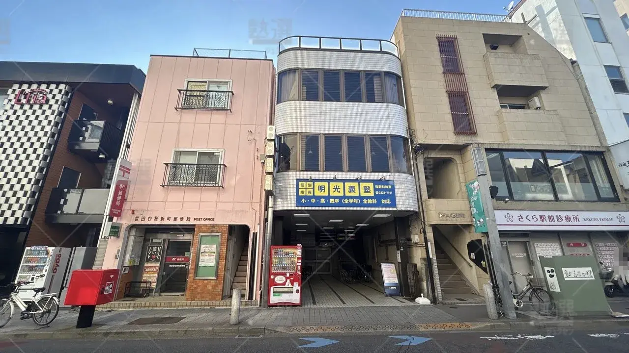 orig_用賀_16_個別指導の明光義塾_桜新町教室 1