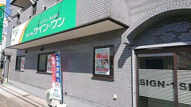 61938 サインワン戸田新曽校 外観