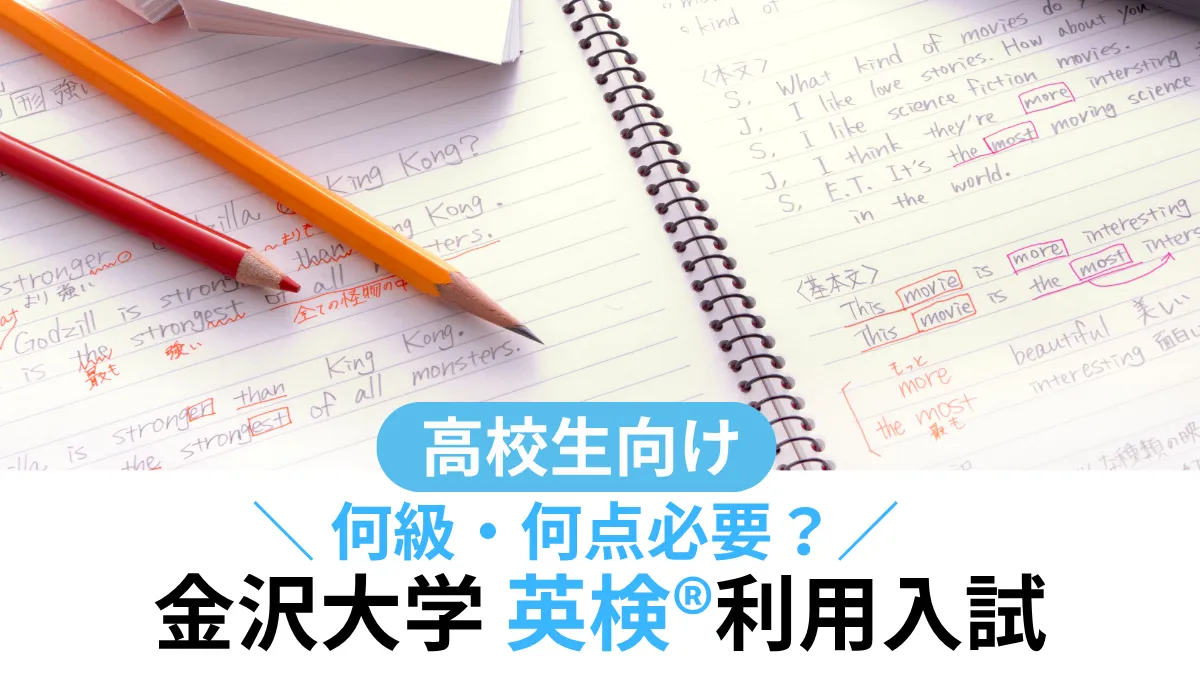 金沢大学 英検®利用は何級・何点が必要？対象学部・スコア換算まとめ【2027年度入試】