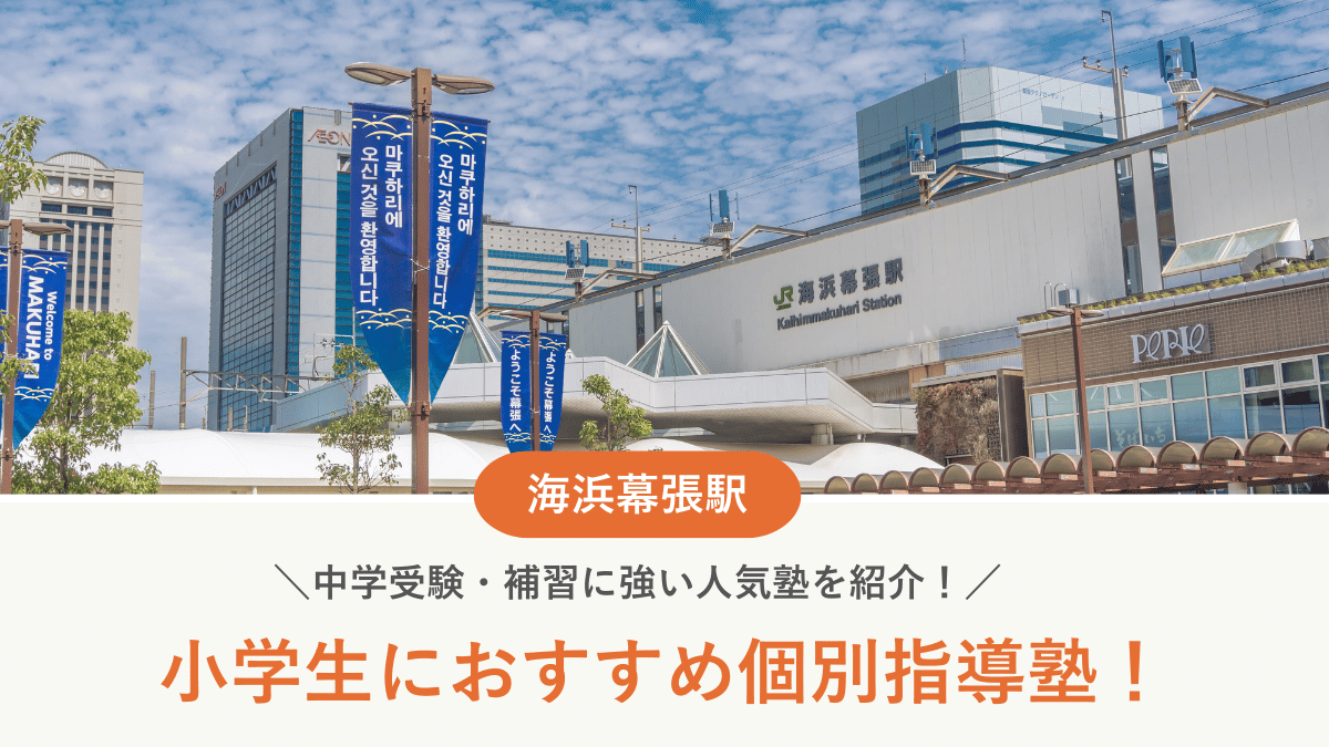 【2026最新】海浜幕張駅周辺の小学生向け個別指導塾10選！中学受験・補習に強い塾選び