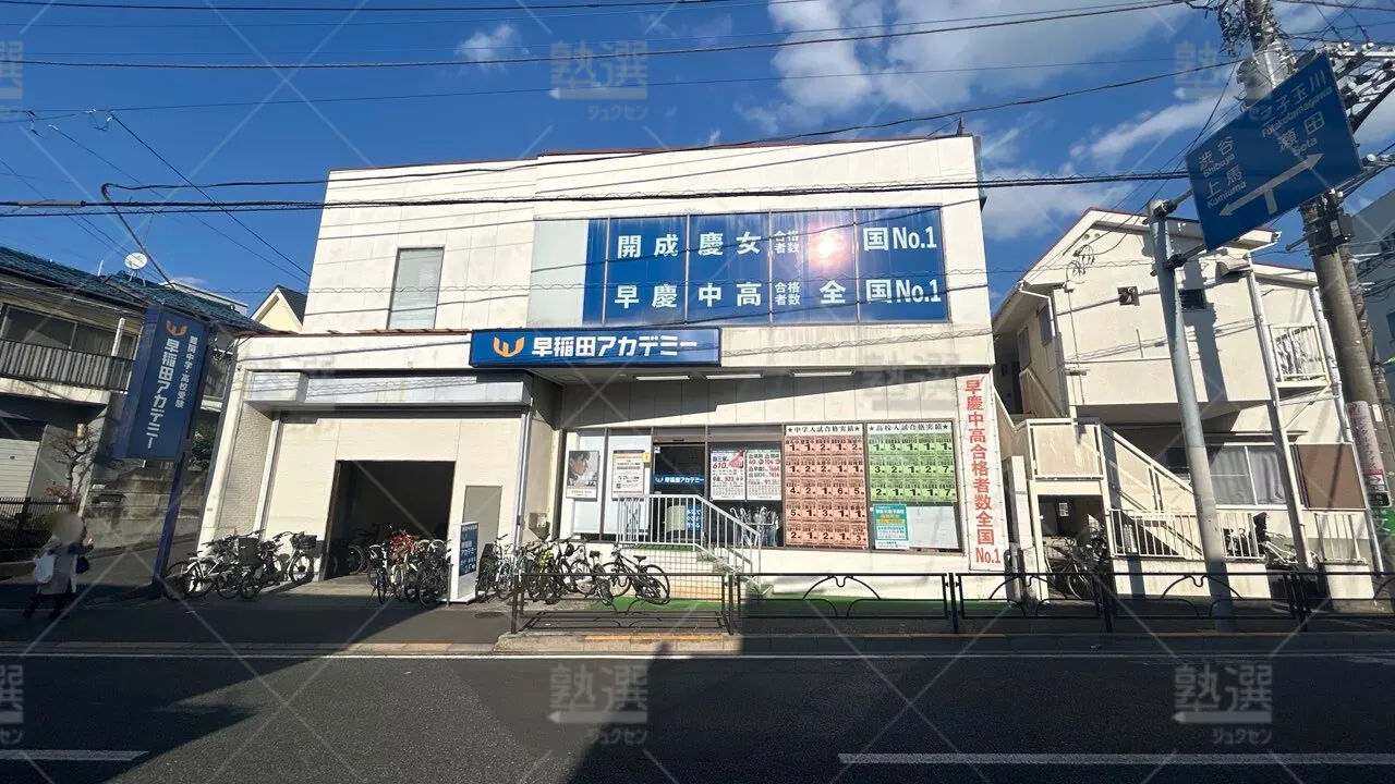 orig_桜新町_125_早稲田アカデミー_桜新町校 1