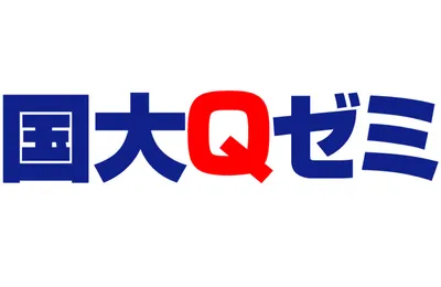 国大Qゼミ