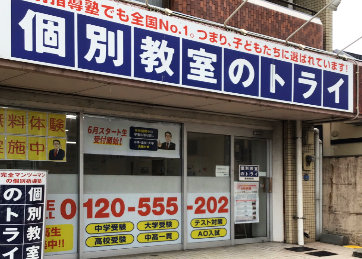 個別教室トライ_61565_藤崎駅前校_外観