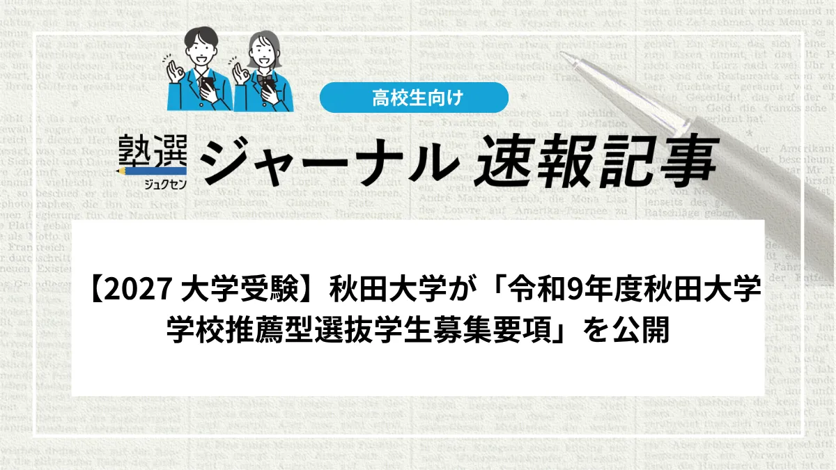 【2027 大学受験】秋田大学が「令和9年度秋田大学学校推薦型選抜学生募集要項」を公開