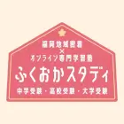 ふくおかスタディのロゴ