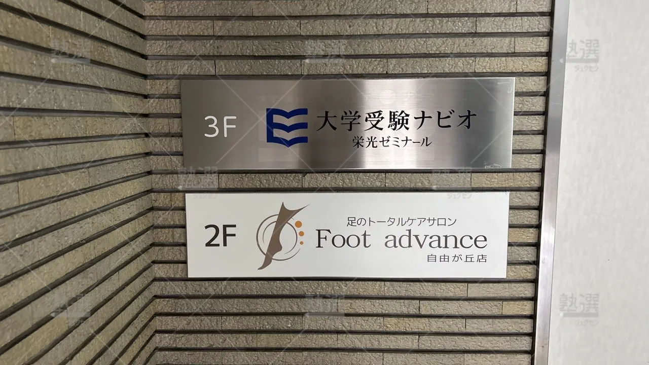 orig_自由が丘_144_栄光ゼミナール大学受験ナビオ_自由が丘校 3