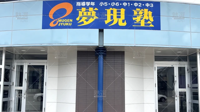 orig_六名_808_夢現塾_六名校2
