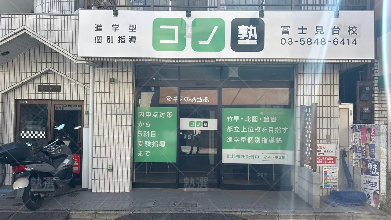 orig_下井草_280_個別指導 コノ塾_富士見台校_2