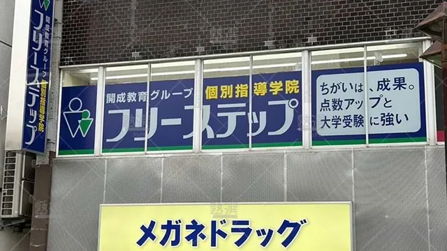 個別指導学院フリーステップ_124095_鶴見教室_外観
