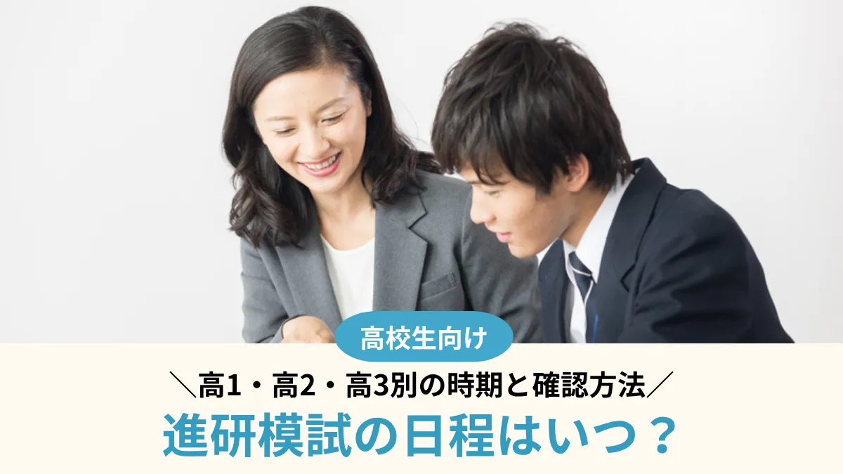【2026年度】進研模試の日程はいつ？高1・高2・高3別の時期と確認方法