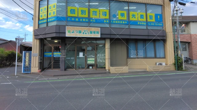 Orig 16 個別指導の明光義塾 66183 伊奈教室 1 1