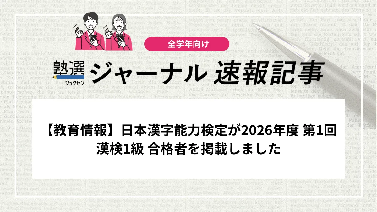 【教育情報】日本漢字能力検定が2026年度 第1回 漢検1級 合格者を掲載しました