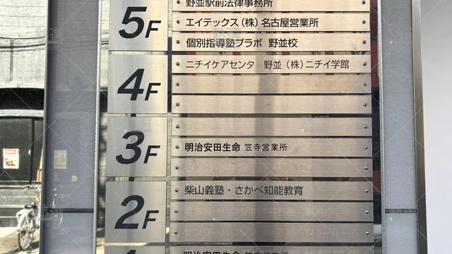 Orig 347 柴山義塾さかべ知能教育 66972 野並駅前校 2 3