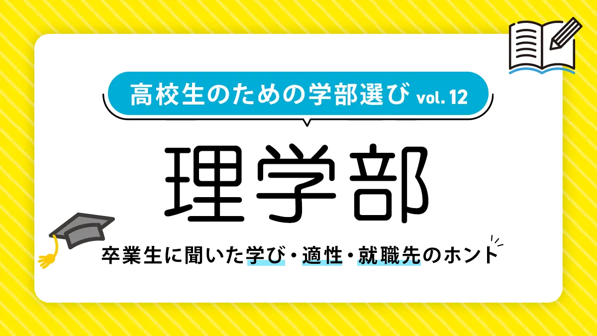 理学部では何を学ぶ?就職事情や向いている人も徹底解説