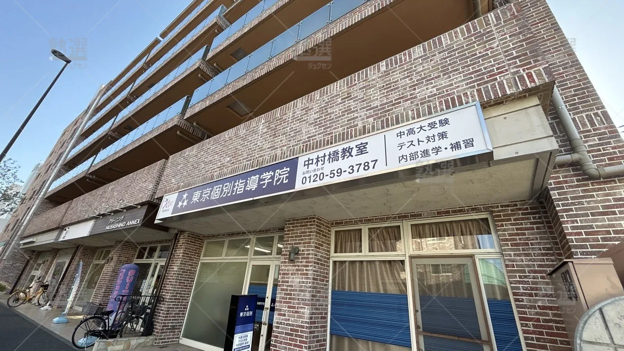 orig_中村橋_2_東京個別指導学院_中村橋_1