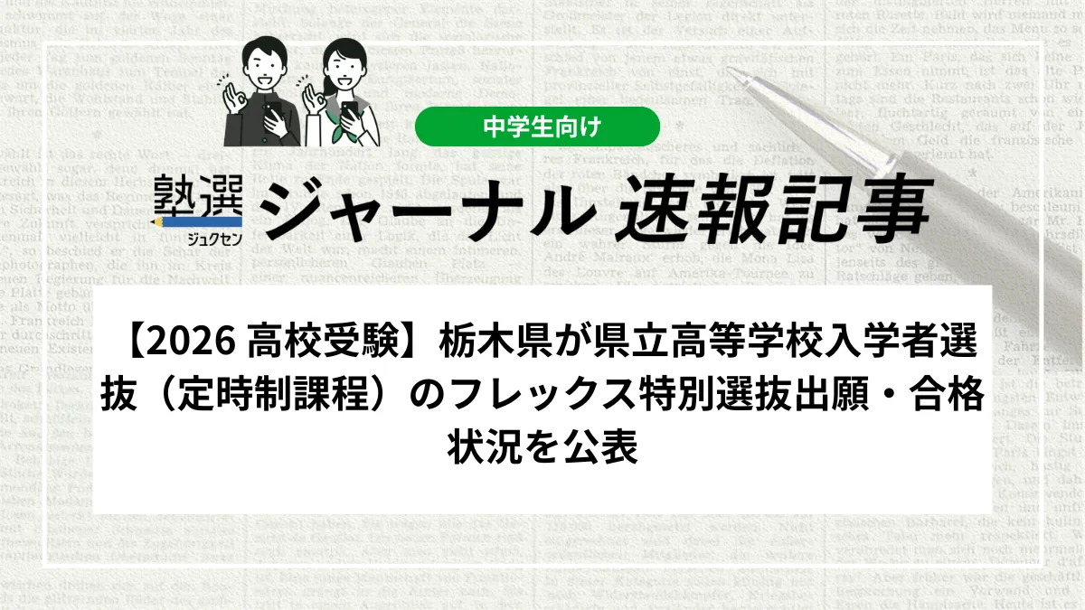 【2026 高校受験】栃木県が県立高等学校入学者選抜（定時制課程）のフレックス特別選抜出願・合格状況を公表