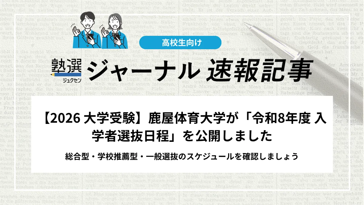 【2027 大学受験】鹿屋体育大学が「令和8年度 入学者選抜日程」を公開しました｜総合型・学校推薦型・一般選抜のスケジュールを確認しましょう