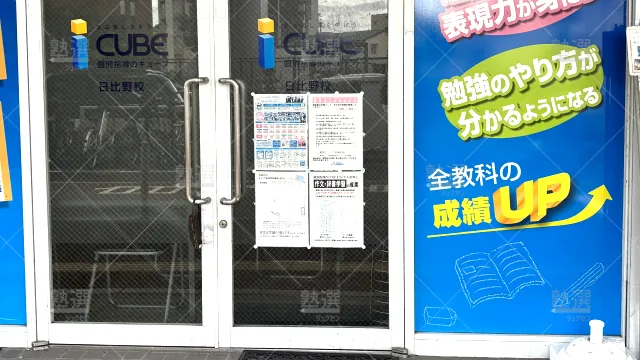 Orig 344 個別指導のキューブ 66928 日比野校 1 2