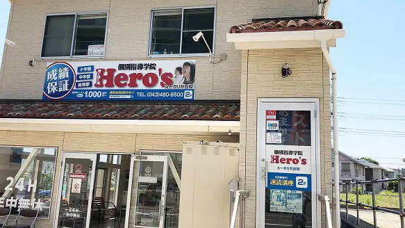 33 個別指導学院hero’s ユーカリが丘校 外観