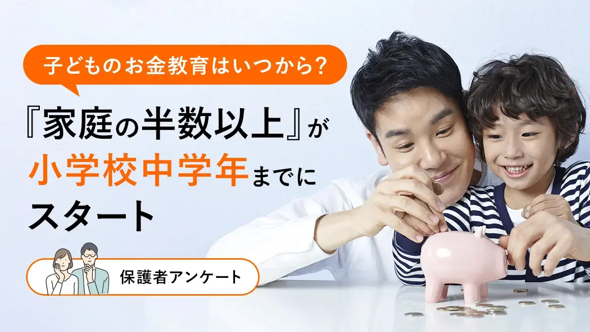 子どものお金教育はいつから？“家庭の半数以上”が小学校中学年までにスタート【保護者アンケート】