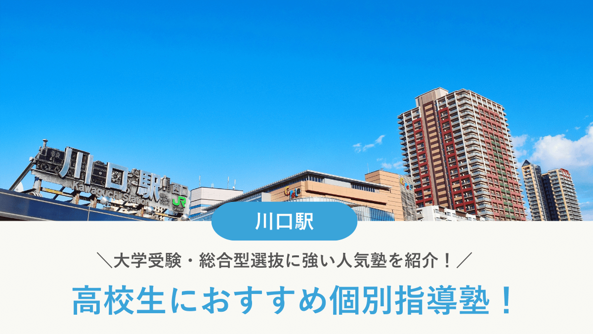 【2026最新】川口駅周辺の高校生向け個別指導塾9選！大学受験・定期テスト対策に強い塾選び