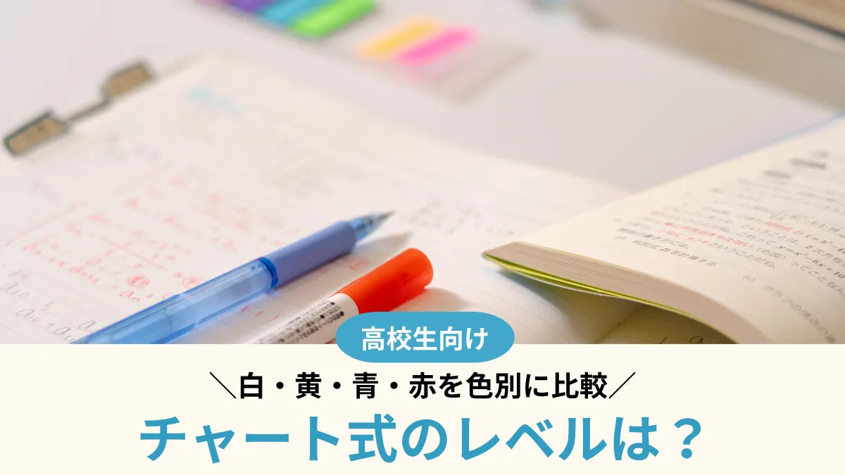【2026年版】チャート式のレベルは？数学の白・黄・青・赤を色別に比較