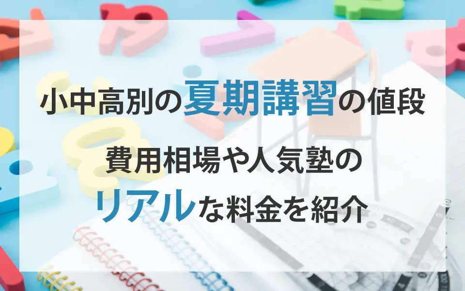 小中高別の夏期講習の値段｜費用相場や人気塾のリアルな料金を紹介