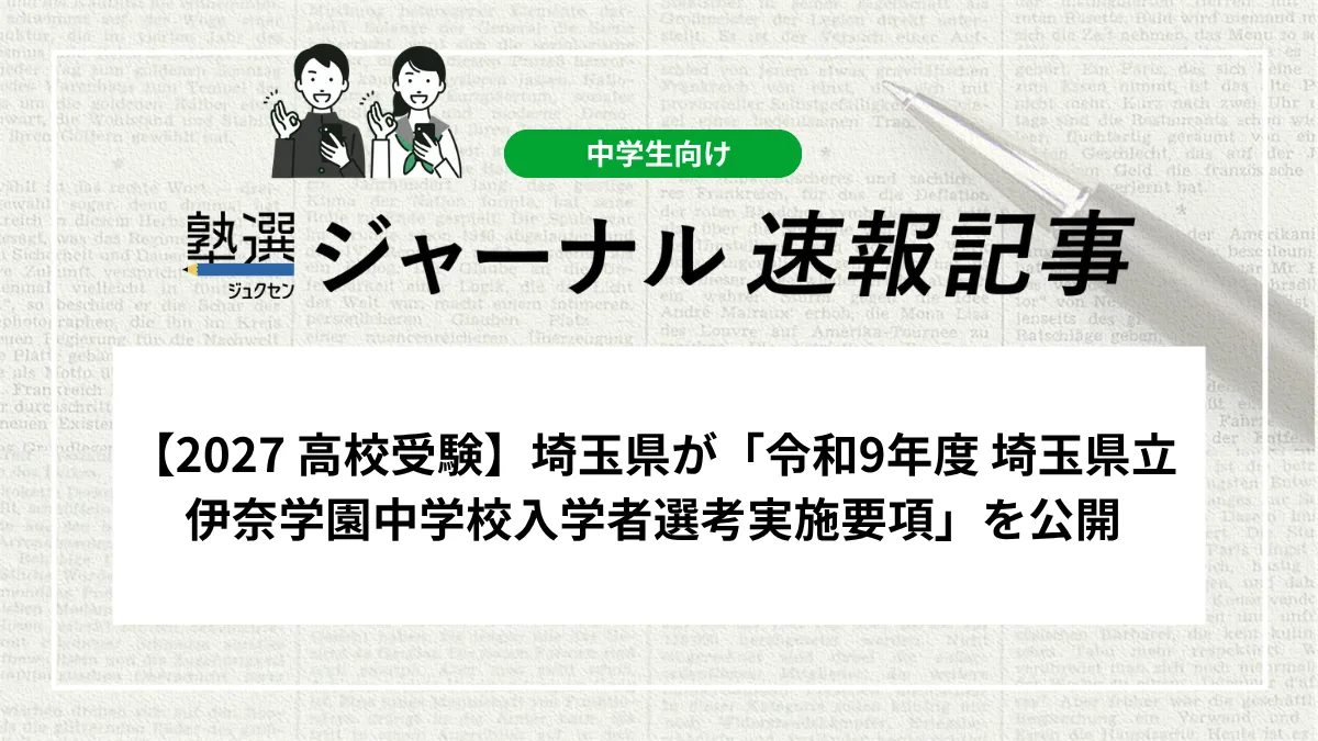 【2027 高校受験】埼玉県が「令和9年度 埼玉県立伊奈学園中学校入学者選考実施要項」を公開