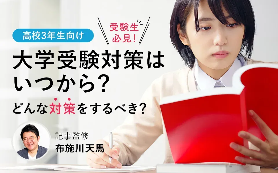 高3の勉強からでは遅い？受験対策するべき時期と勉強法を伝授！