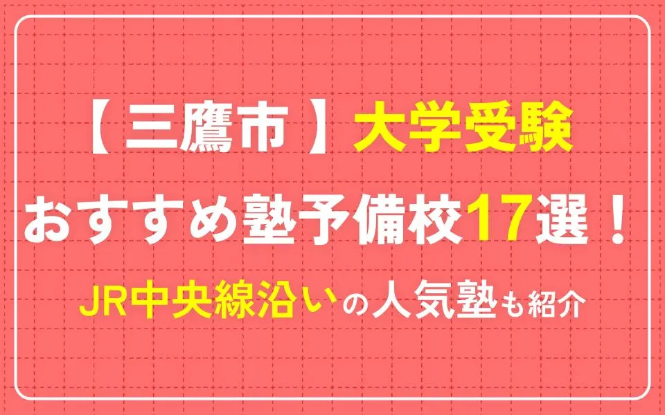 三鷹で大学受験におすすめの塾・予備校17選！JR中央線沿いの人気塾も紹介