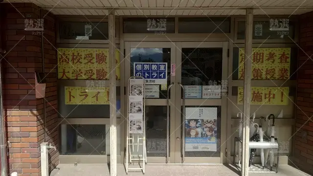 Orig 野芥 296 大学受験予備校のトライ 賀茂校 2