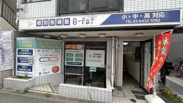 orig_等々力_5683_個別指導塾b Fat_上野毛校_1