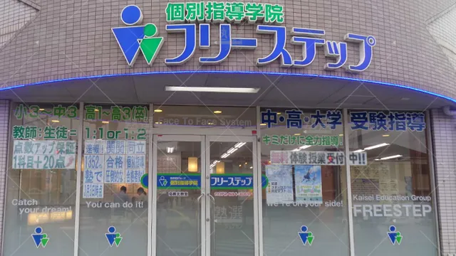 個別指導学院フリーステップ_58687_高槻北教室_外観