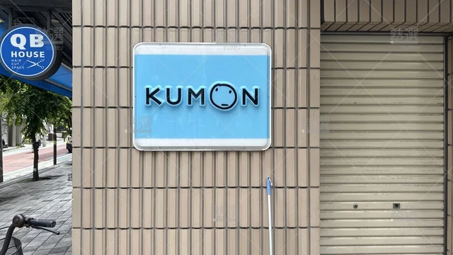 orig_後楽園_76_公文式_小石川柳町教室_3