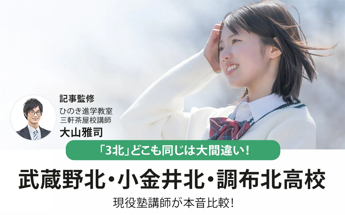 武蔵野北・小金井北・調布北高校の進学力を現役塾講師が本音比較！「3北」どこも同じは大間違い【2026年最新】