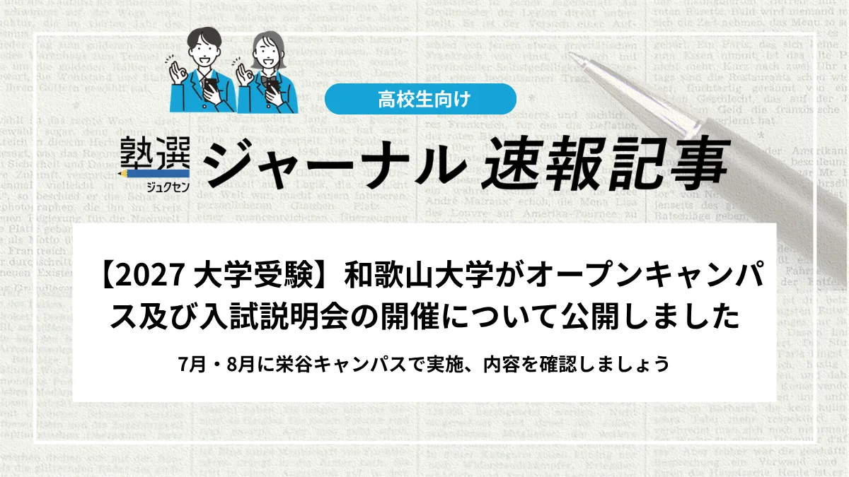 【2027 大学受験】和歌山大学がオープンキャンパス及び入試説明会の開催について公開しました｜7月・8月に栄谷キャンパスで実施、内容を確認しましょう
